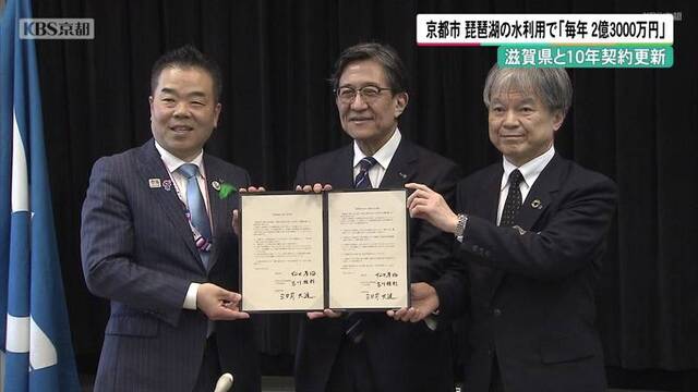【京都/滋賀】滋賀県と10年契約更新　京都市　琵琶湖の水利用で「毎年2億3000万円」